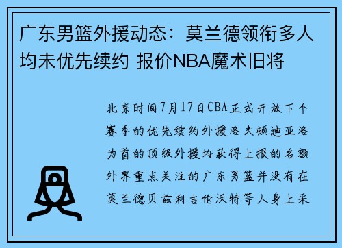 广东男篮外援动态：莫兰德领衔多人均未优先续约 报价NBA魔术旧将